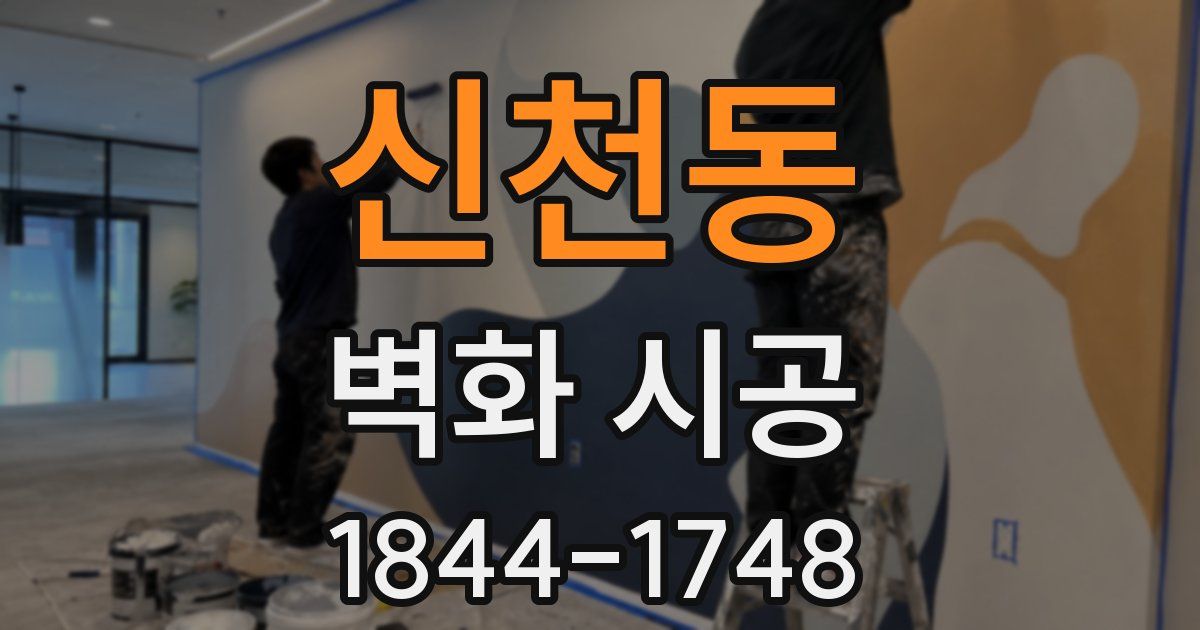 신천동 벽화 시공