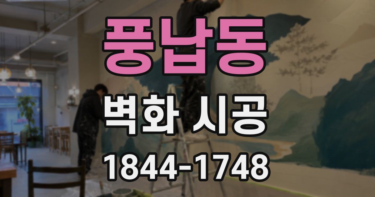 풍납동 벽화 시공