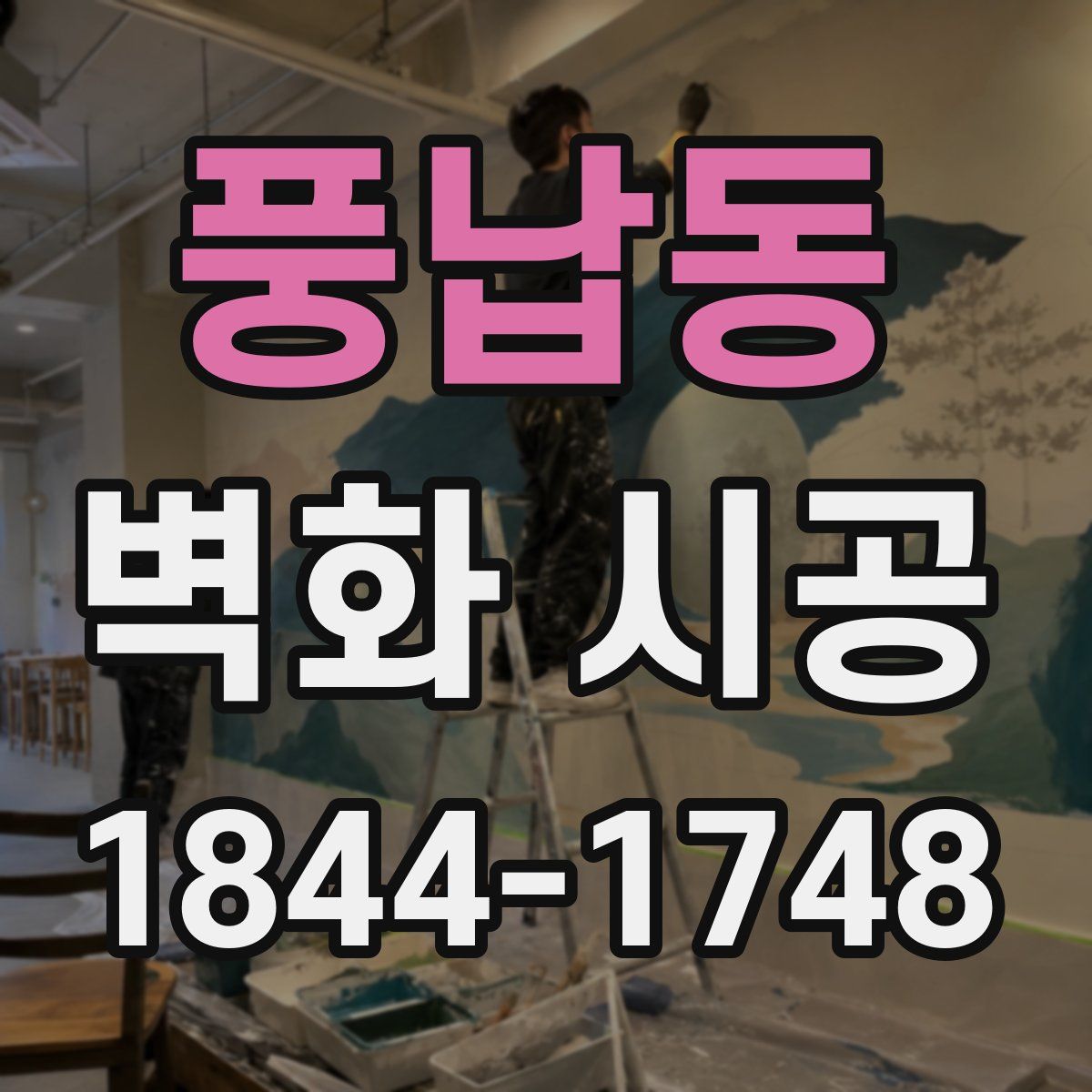 풍납동 벽화 시공
