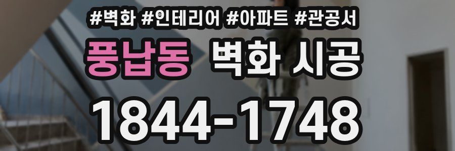 풍납동 벽화 시공