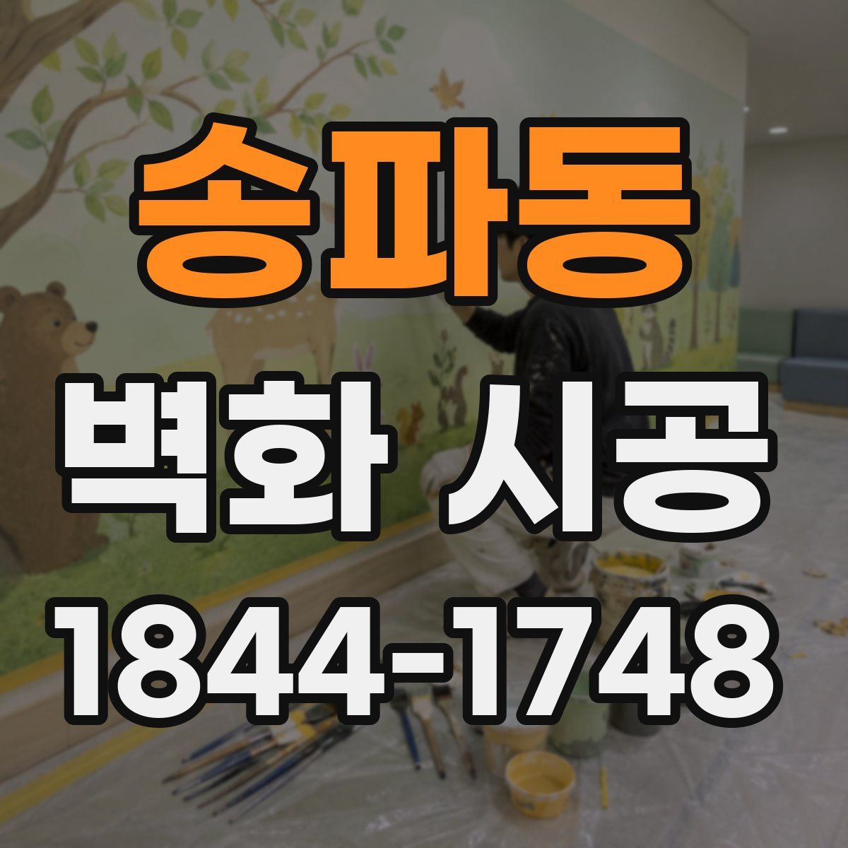 송파동 벽화 시공