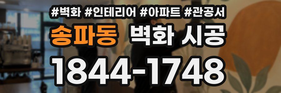 송파동 벽화 시공