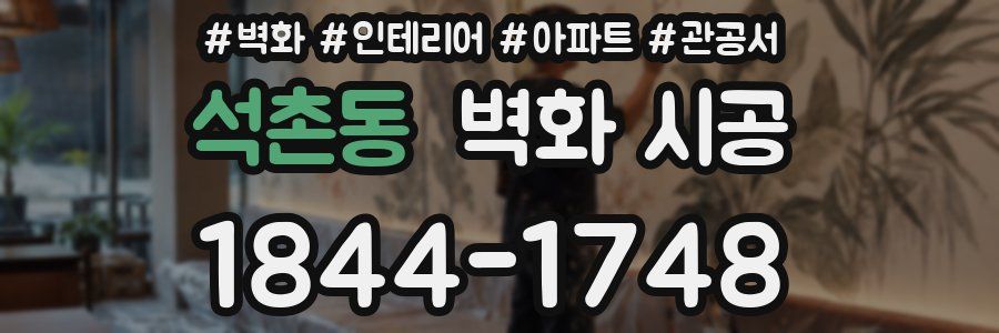 석촌동 벽화 시공