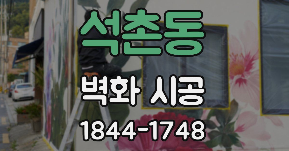 석촌동 벽화 시공