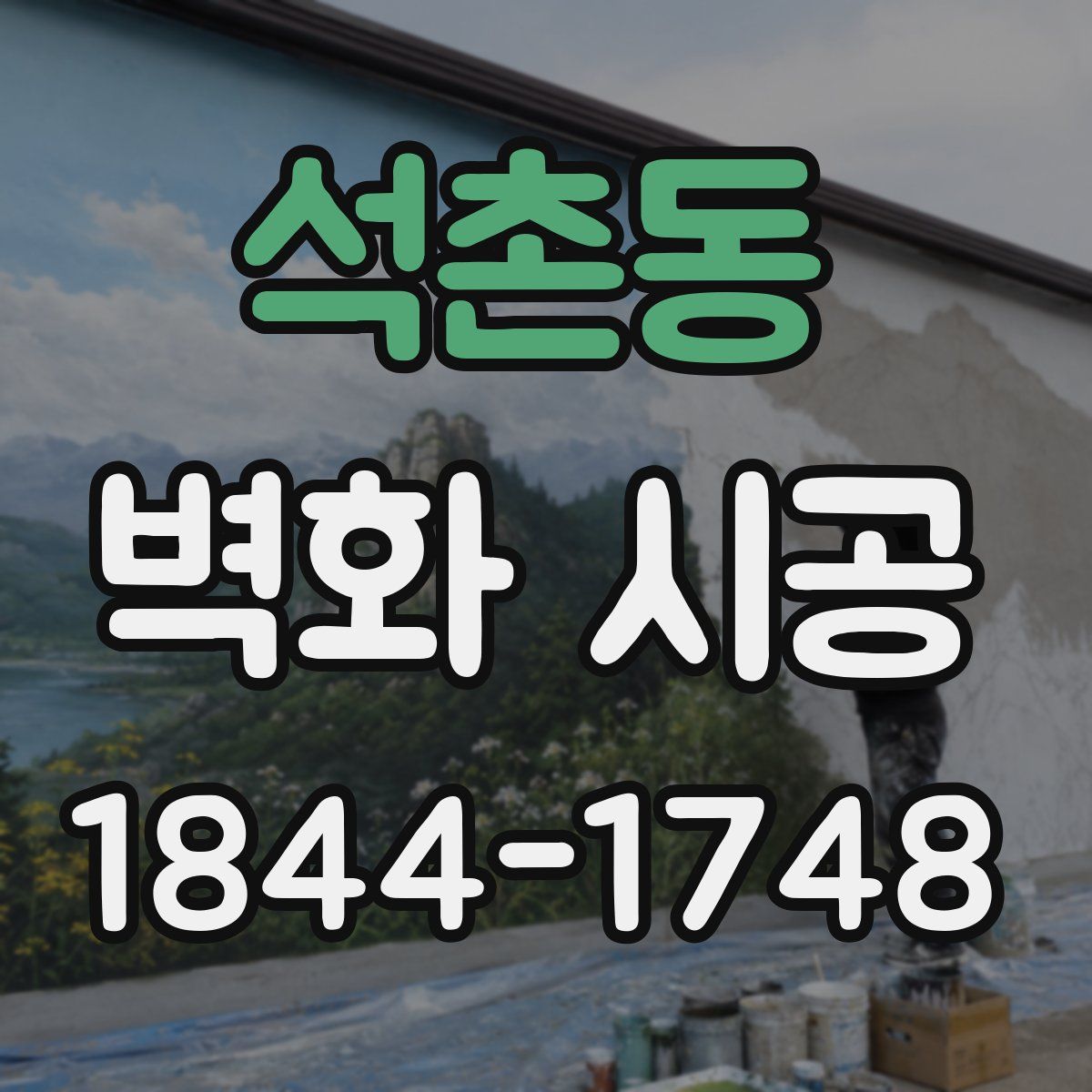 석촌동 벽화 시공