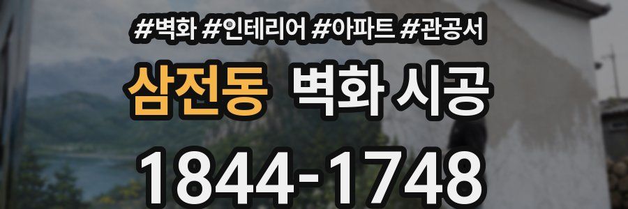 삼전동 벽화 시공