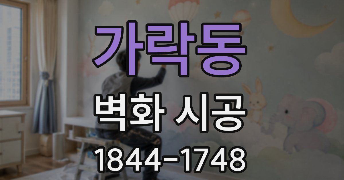 가락동 벽화 시공