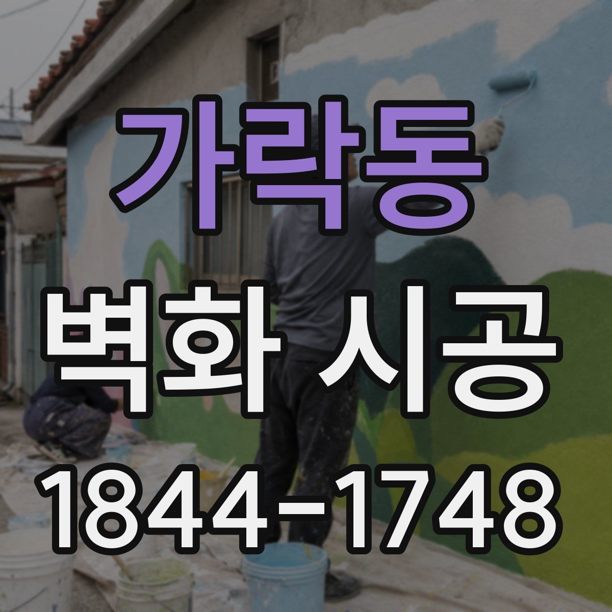 가락동 벽화 시공