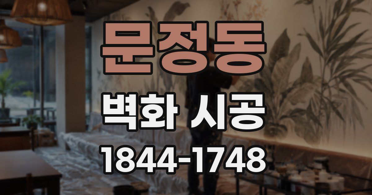 문정동 벽화 시공