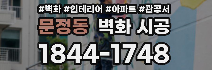 문정동 벽화 시공