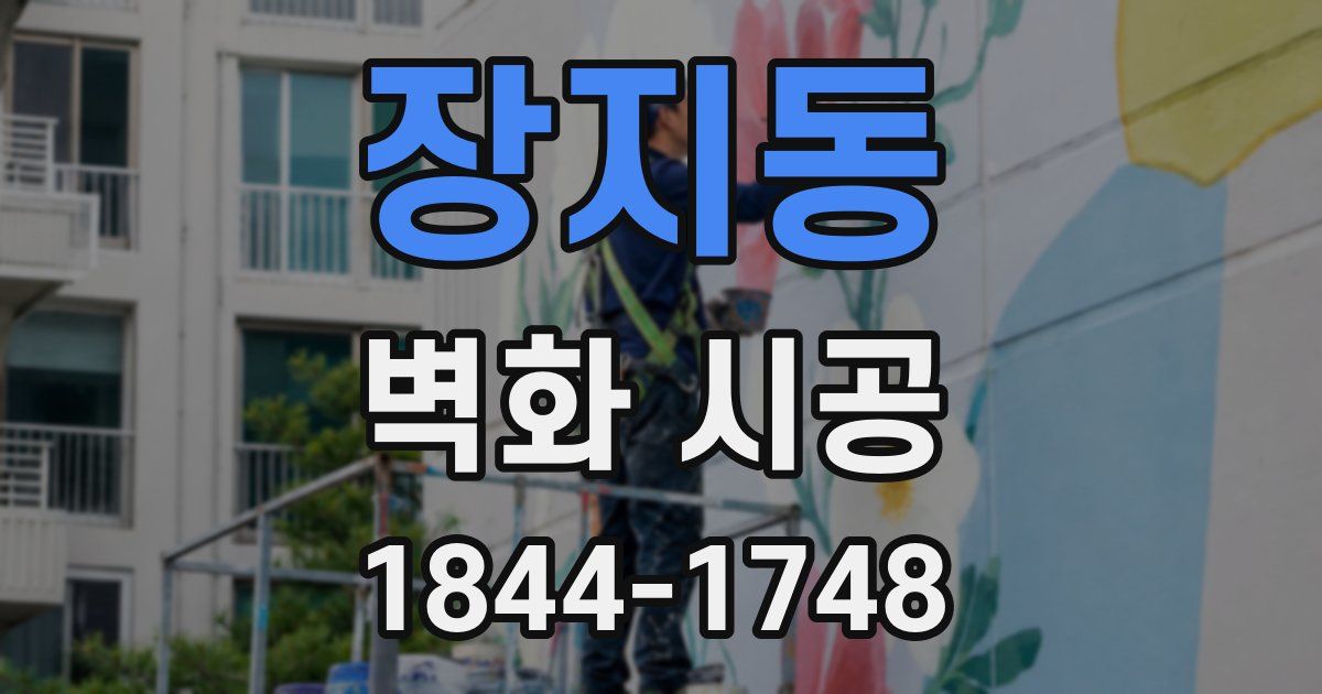 장지동 벽화 시공