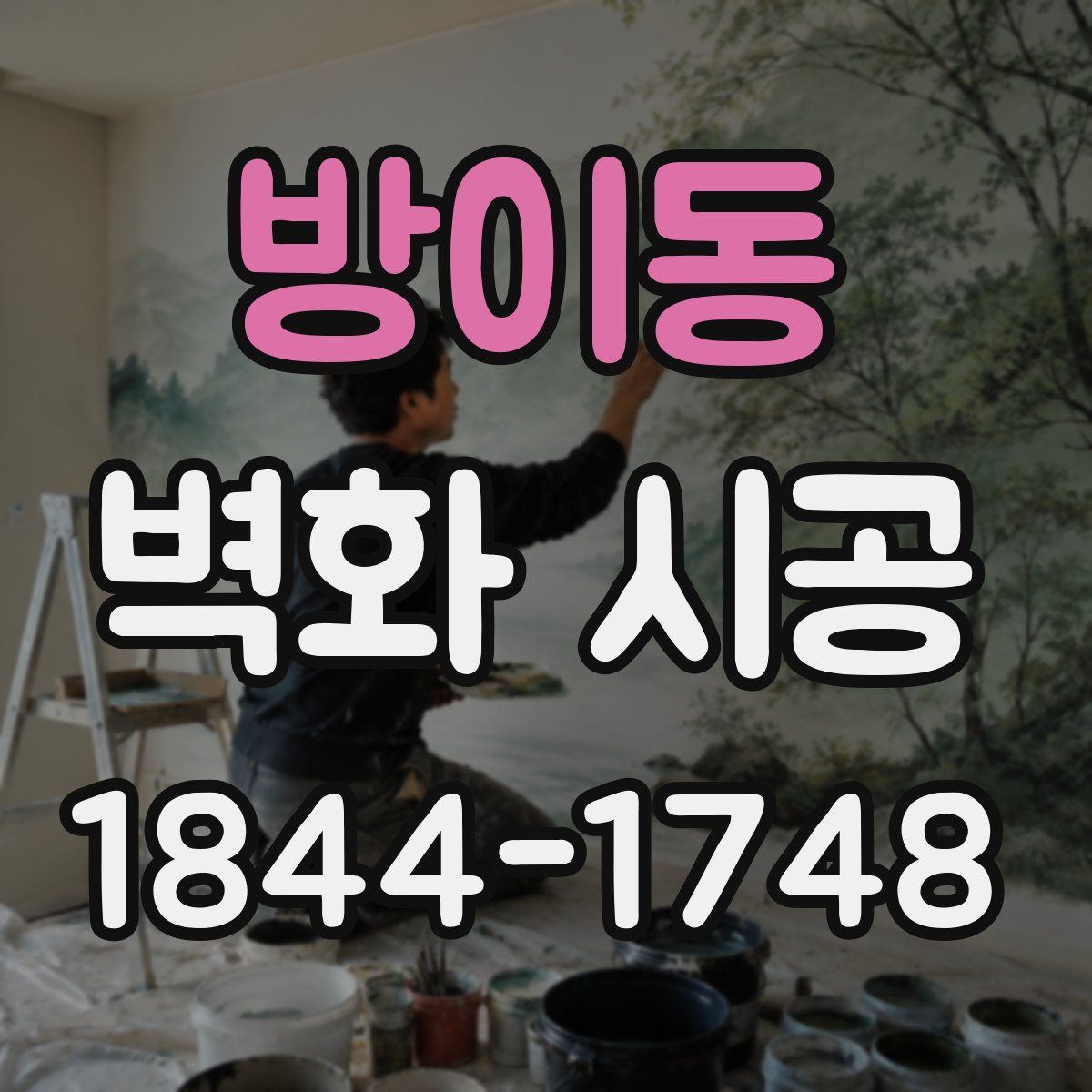 방이동 벽화 시공