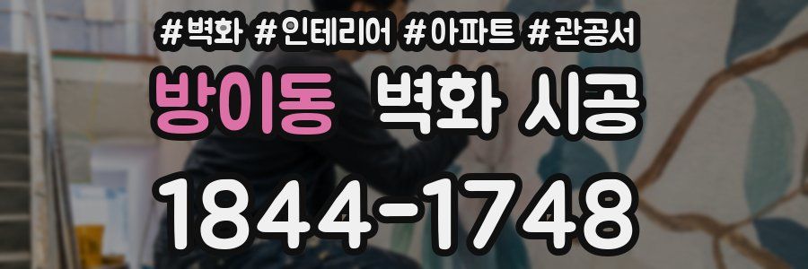 방이동 벽화 시공