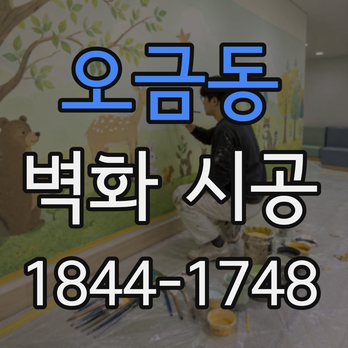 오금동 벽화 시공