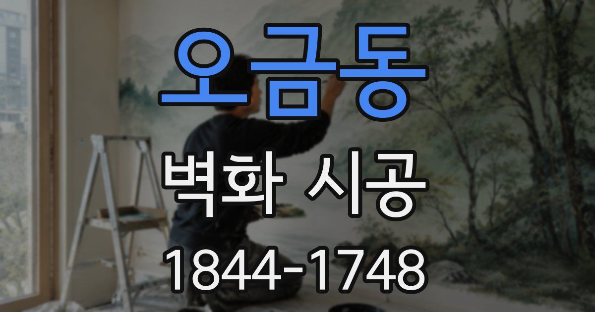 오금동 벽화 시공