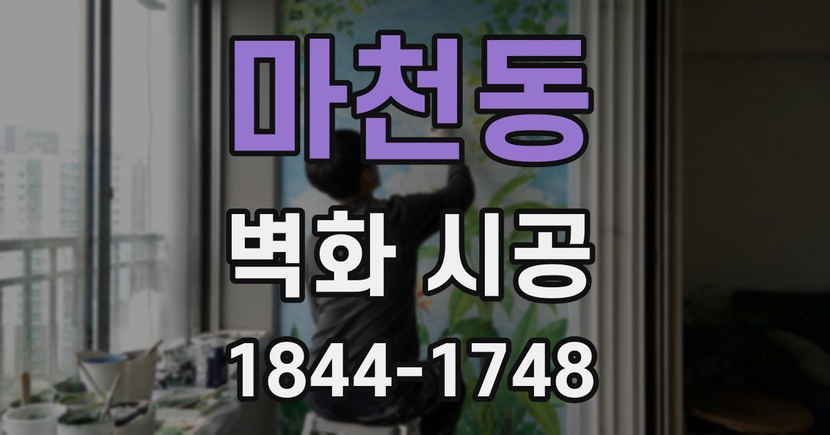 마천동 벽화 시공