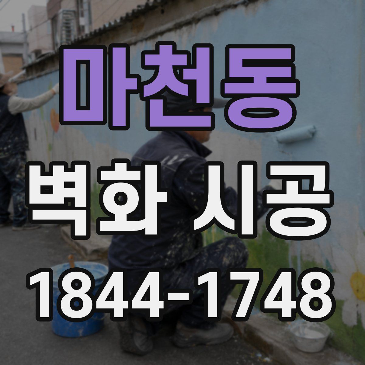 마천동 벽화 시공
