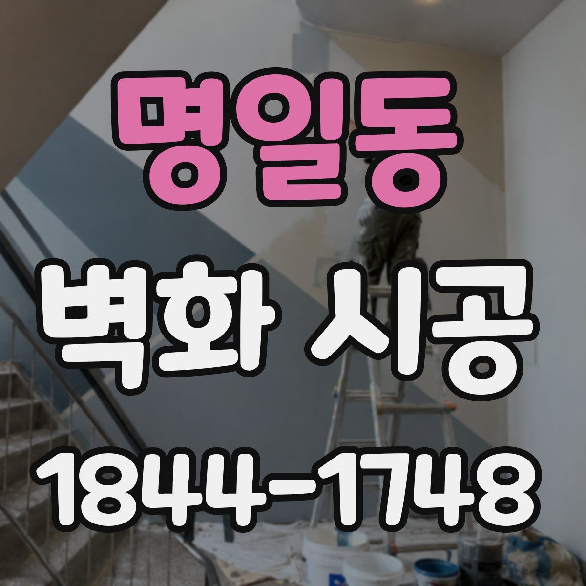 명일동 벽화 시공