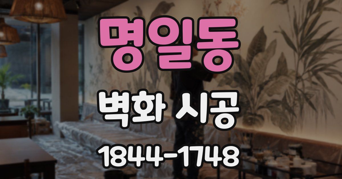 명일동 벽화 시공
