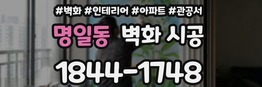 명일동 벽화 시공