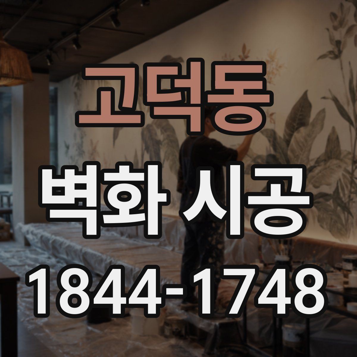 고덕동 벽화 시공 상가 내부 분위기를 정리하는 디자인