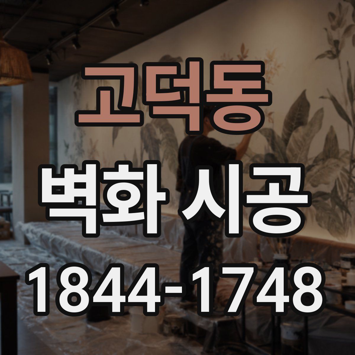 고덕동 벽화 시공