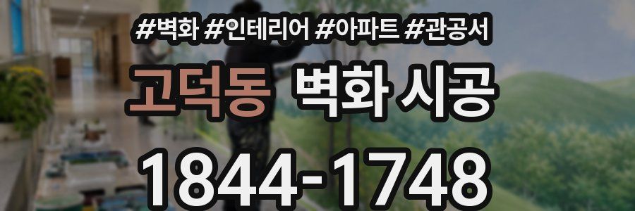 고덕동 벽화 시공