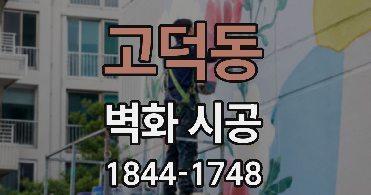고덕동 벽화 시공