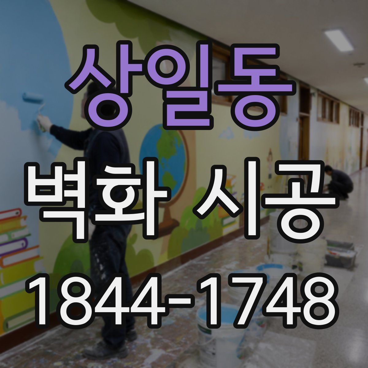 상일동 벽화 시공