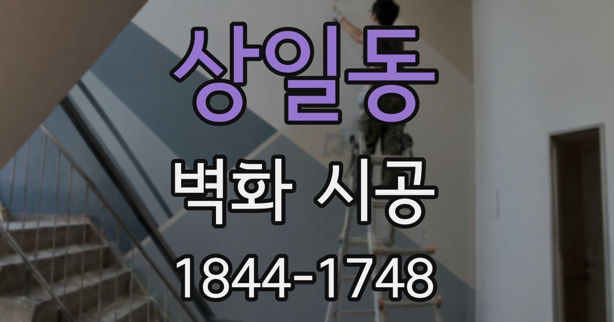 상일동 벽화 시공