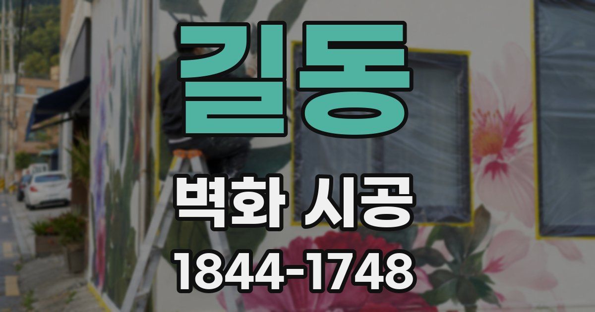 길동 벽화 시공