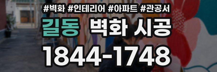 길동 벽화 시공