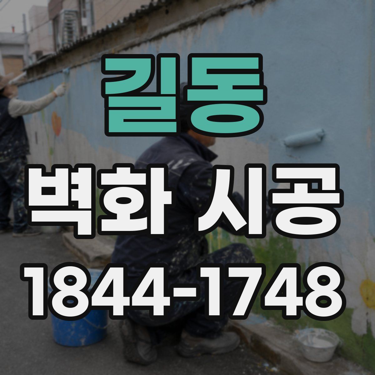 길동 벽화 시공