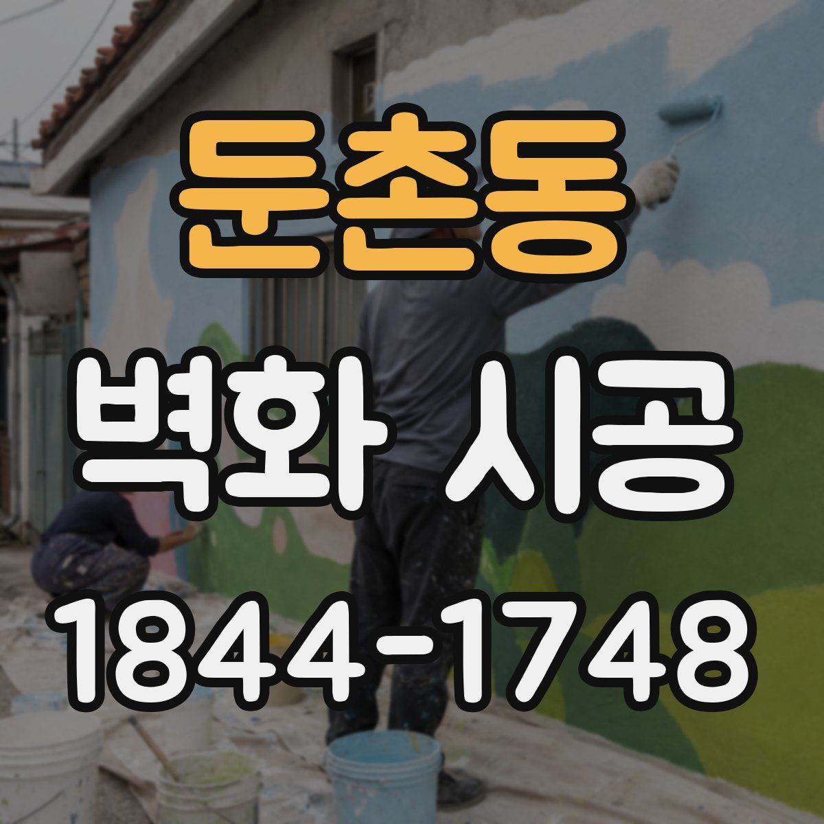 둔촌동 벽화 시공