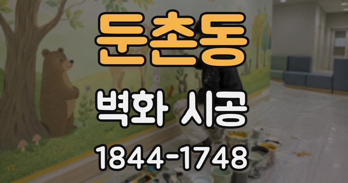 둔촌동 벽화 시공