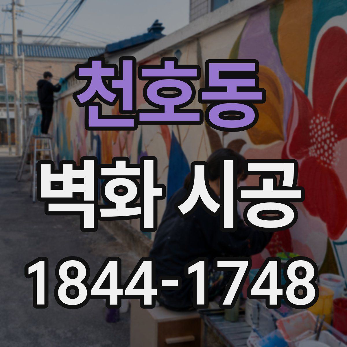 천호동 벽화 시공