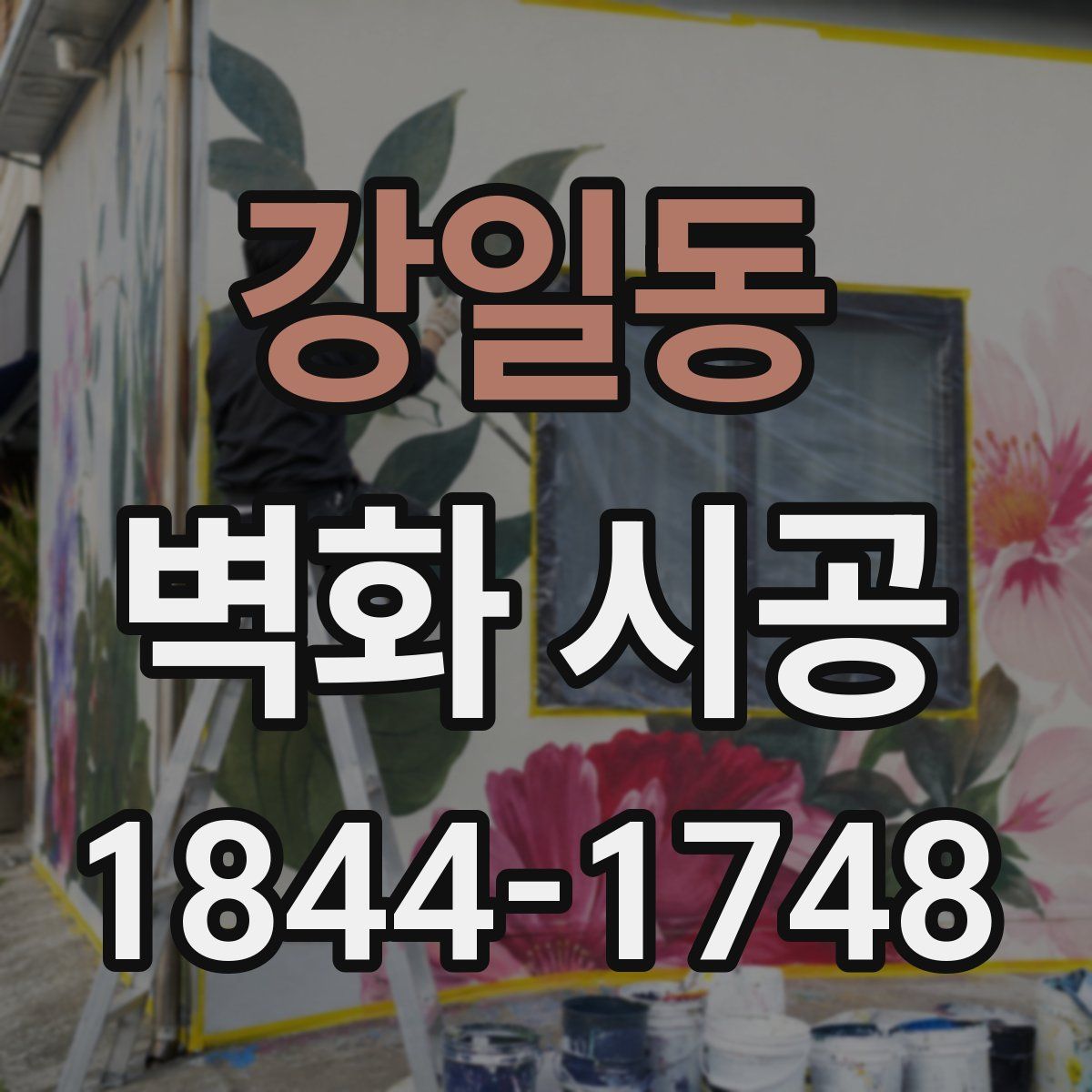 강일동 벽화 시공