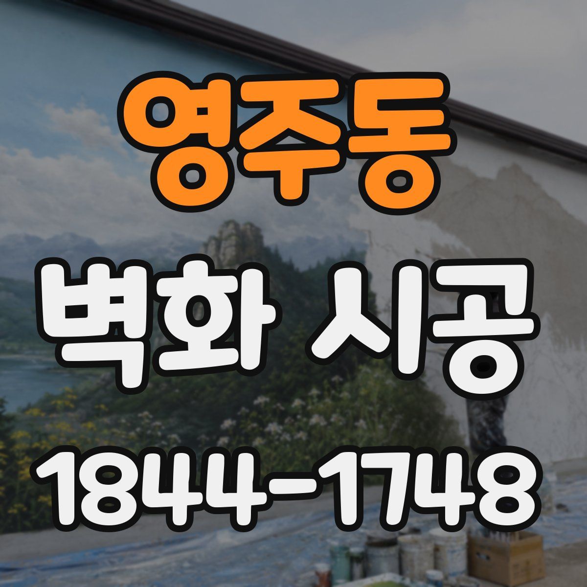 영주동 벽화 시공