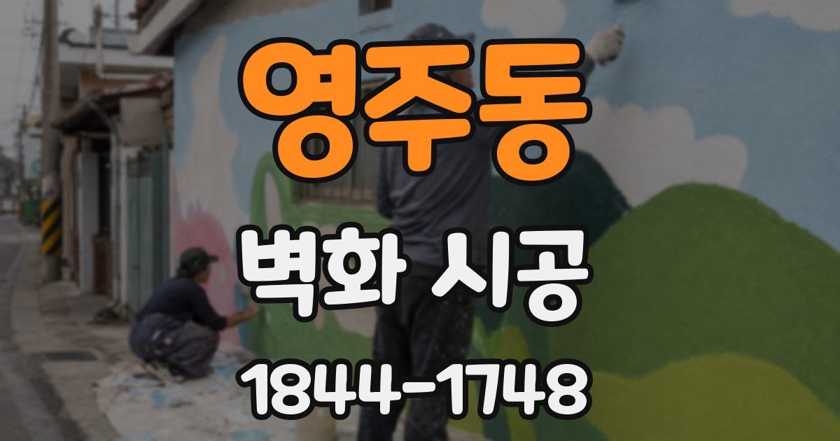 영주동 벽화 시공