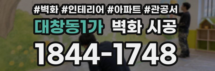 대창동1가 벽화 시공