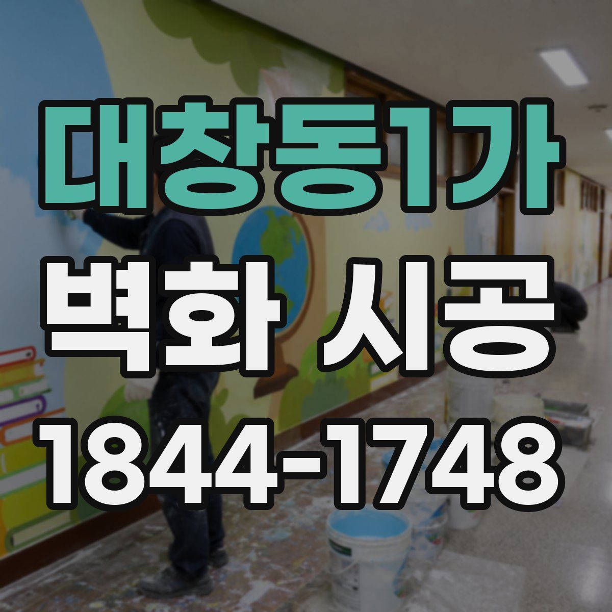 대창동1가 벽화 시공