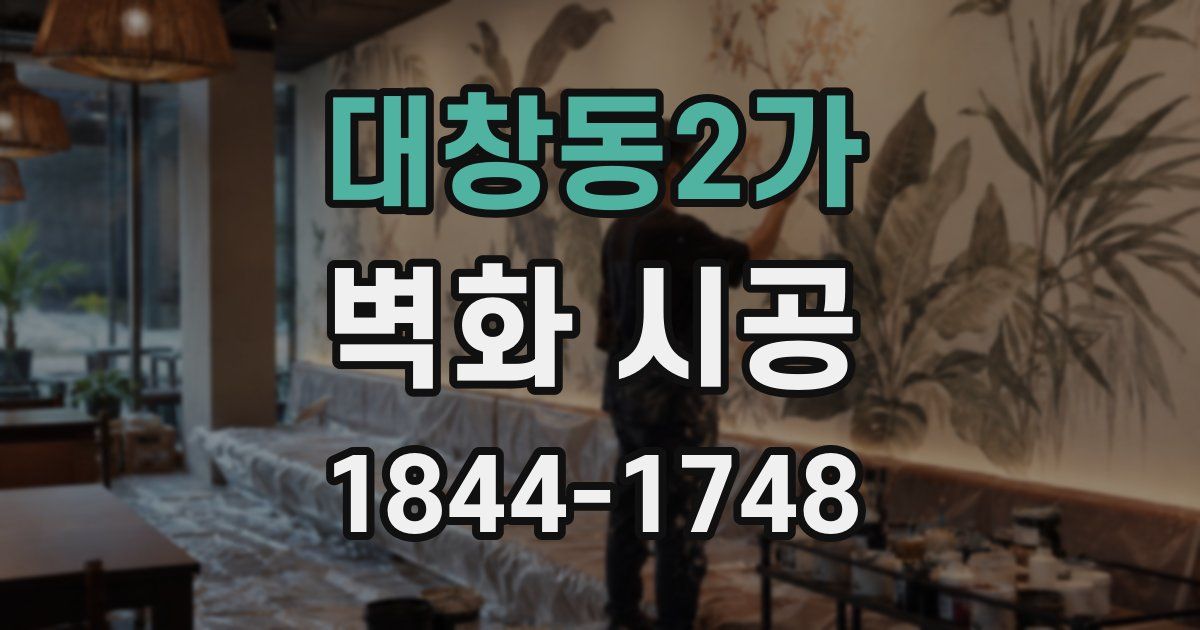 대창동2가 벽화 시공