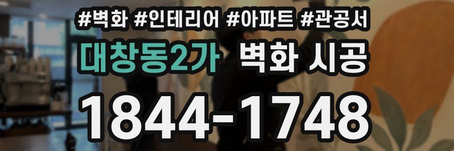 대창동2가 벽화 시공