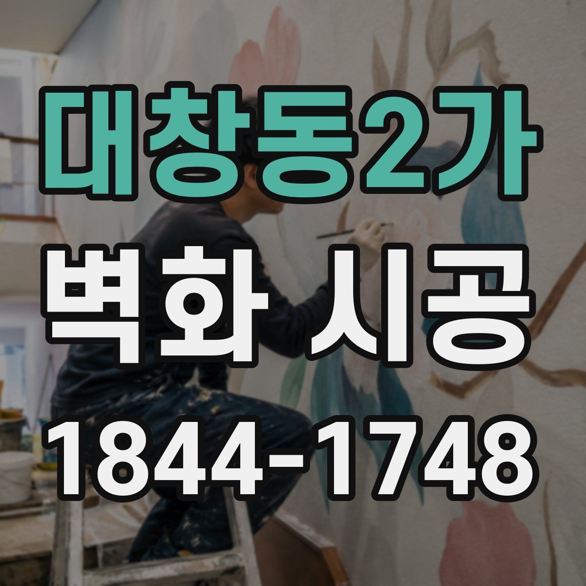 대창동2가 벽화 시공