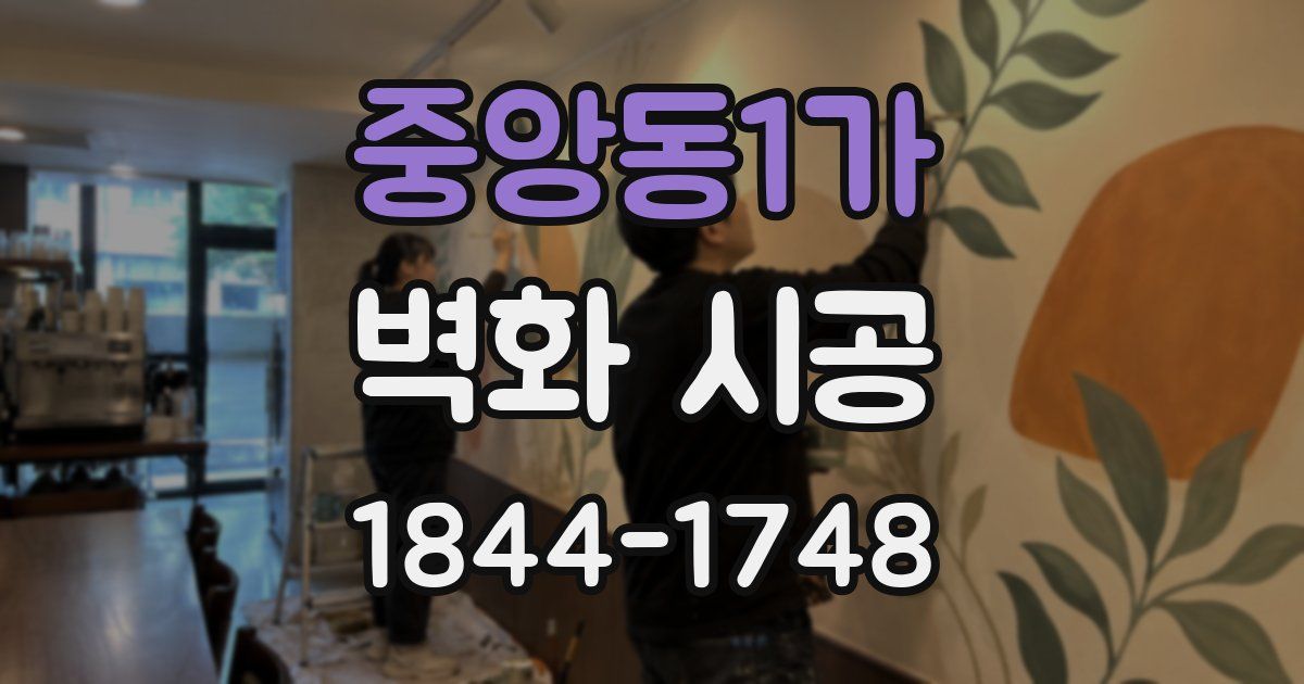 중앙동1가 벽화 시공