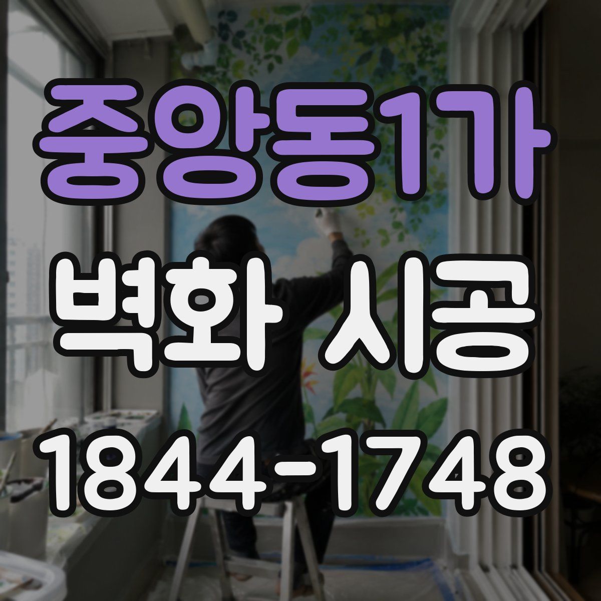 중앙동1가 벽화 시공