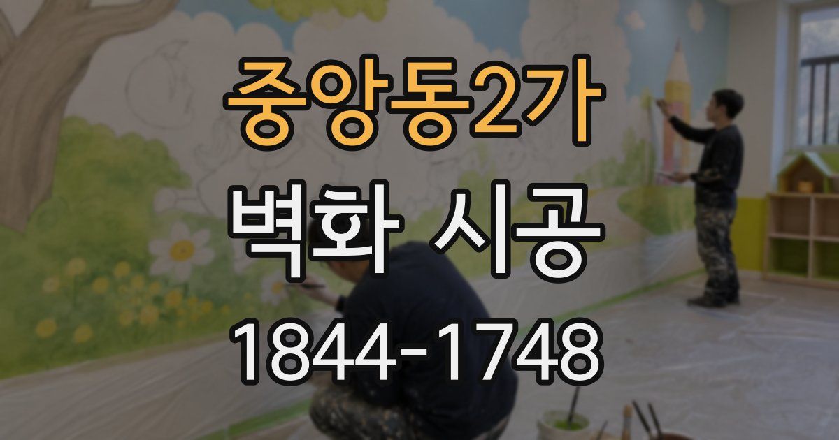 중앙동2가 벽화 시공