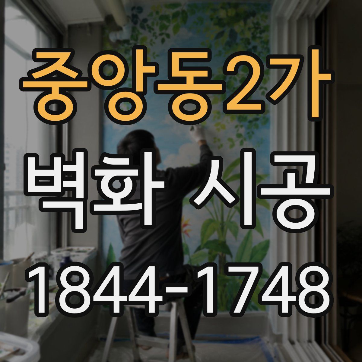 중앙동2가 벽화 시공