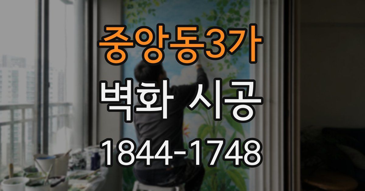 중앙동3가 벽화 시공