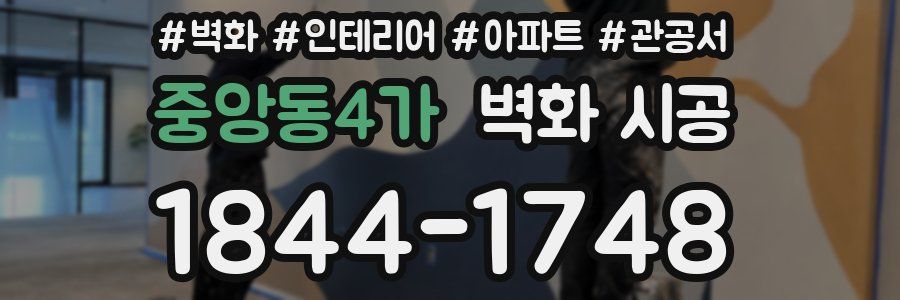 중앙동4가 벽화 시공